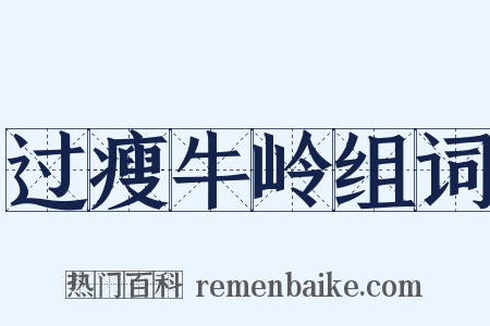 过瘦牛岭组词是什么意思的图片